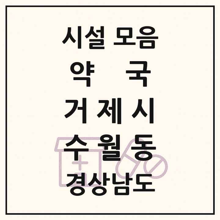 경상남도 거제시 수월동 약국 목록